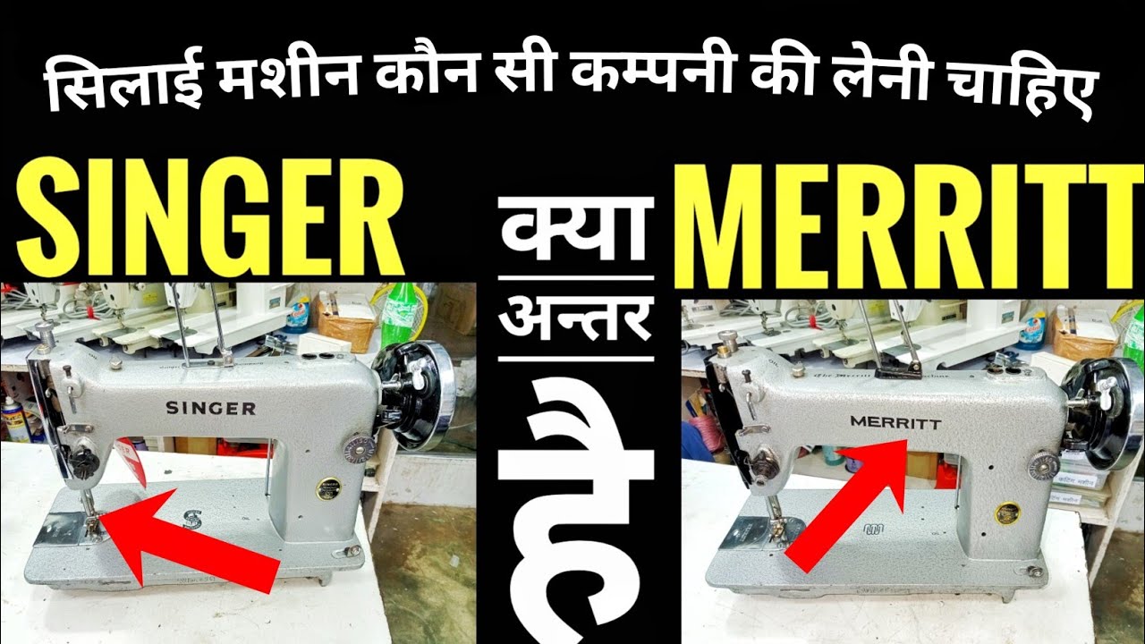 silai machine कौन सी कम्पनी की लेनी चाहिए Singer,merritt क्या अन्तर है