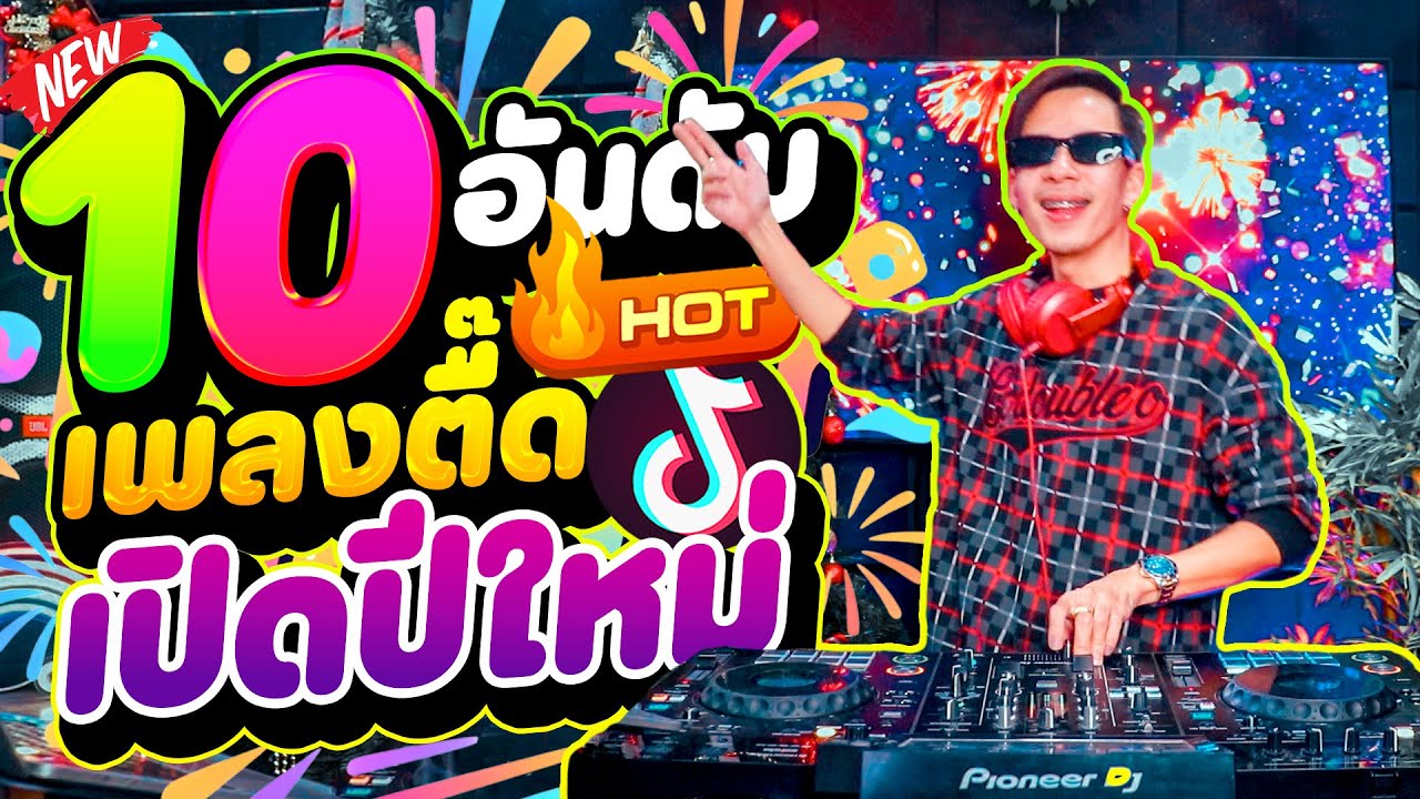 #แดนซ์ฮิตในTIKTOK