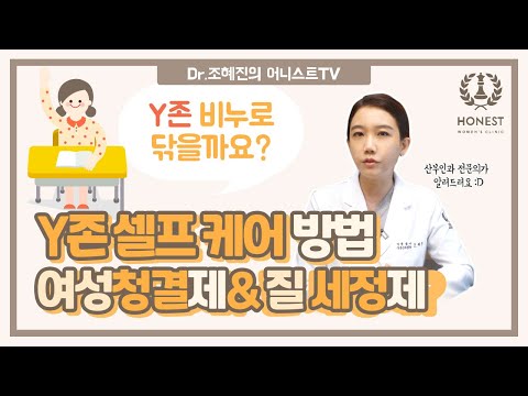 여성청결제&질 세정제 안전한가요? Y존 셀프케어 방법!!👩‍⚕️