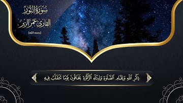 أجمل قراءة تسمعها للشاب الحافظ عمر الزير - رحمه الله - لسورة النور