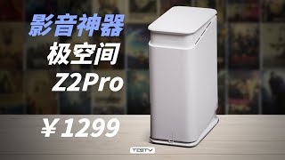 奶奶会用的NAS，成为了我的影音库！极空间Z2Pro【值不值得买第643期】