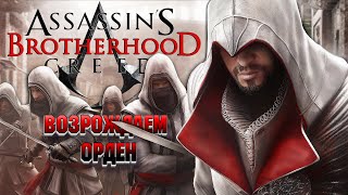 Assassin's Creed: Brotherhood / часть 2 / Assassin's Creed: Эцио Аудиторе. Коллекция