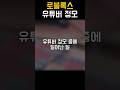로블록스 유튜버 정모에서 일어난 일 #로블록스 #roblox #유튜버 #정모