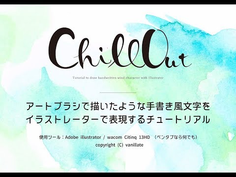 アートブラシで描いたような手書き風文字をイラストレーターで表現するチュートリアル Adoobe Illustrator Cc Youtube