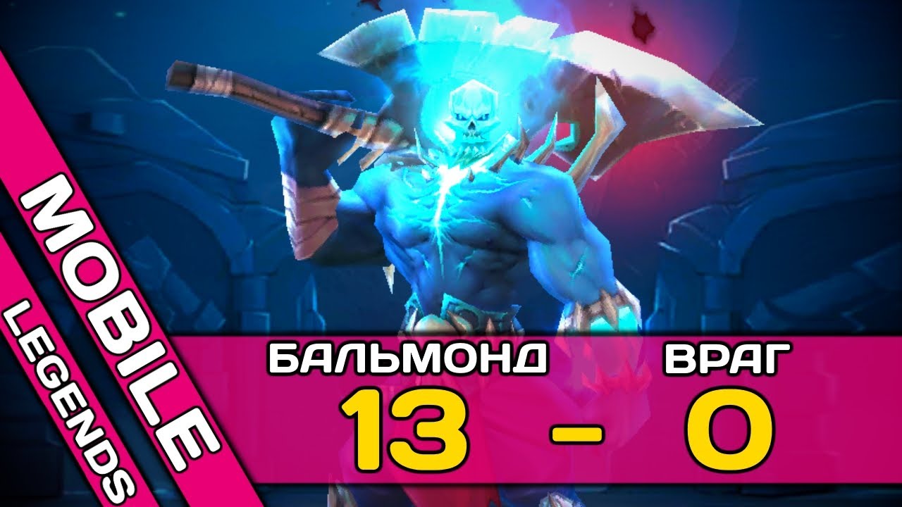 Из клана хулиганоff твой враг 13 мама. Бальмонт mobile Legends. Mobile Legends Бальмонт самый первый. Мобайл легенд персонажи БЕЛЕРИК Бальмонд. Бальмонт последний mobile Legends.