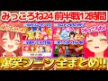 【総集編】みっころね24リターンズ"前半戦"12時間の『爆笑シーン』全まとめ!!【ホロライブ切り抜き/さくらみこ/戌神ころね/#みっころね24】