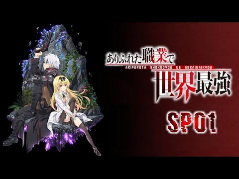 平凡職業造就世界最強 SP01【F宅字幕組】