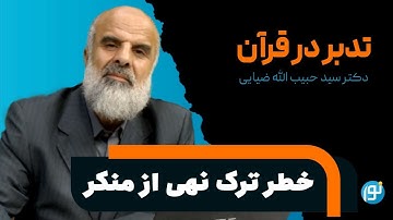 تدبر در آیه های 77 تا 86 سوره ی مائده ( خطر ترک نهی از منکر)
