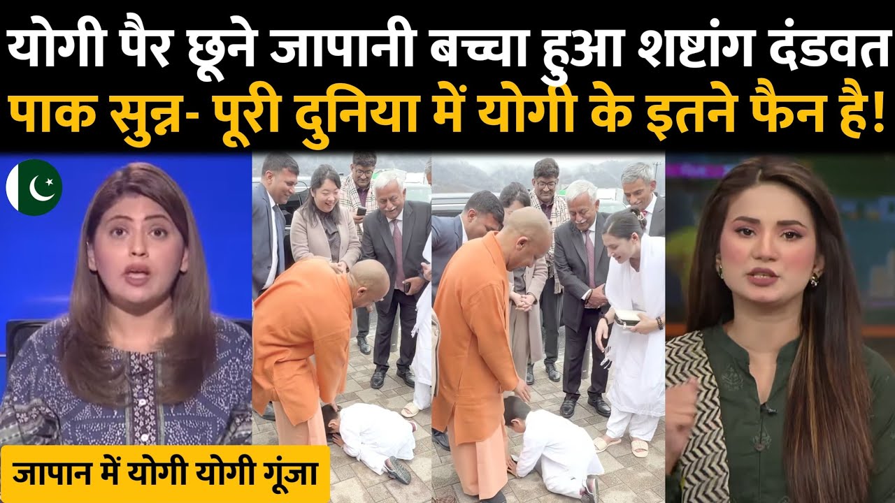 जापानी बच्चे ने किया योगी जी को दंडवत प्रणाम और संस्कृत में बोला इस्लोक