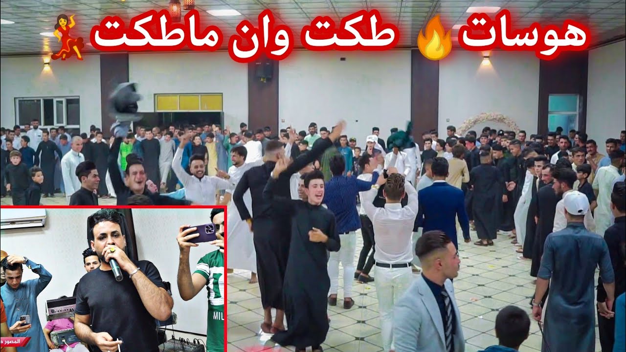 طكت وان ماطكت💃🎹هوسات هجام/الفنان احمد الاسمر/عزف عبدالله الادريسي/المصور صالح الجبوري