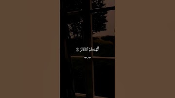 سورة التكاثر…ارح سمعك😴| #قرآن #تلاوة_خاشعة #راحة_نفسية #احمد_العجمي #اكسبلور #تابعوني #لايك