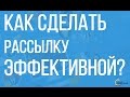 Email рассылка | Секреты эффективности