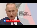 Путин заявил, что США проигнорировали принципиальные предложения России по безопасности