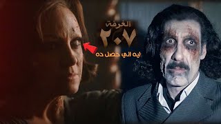 غرفه اي حد بيدخلها بيموت بطريقه بشعه 🔥|ملخص وتحليل مسلسل غرفه 207 كامل