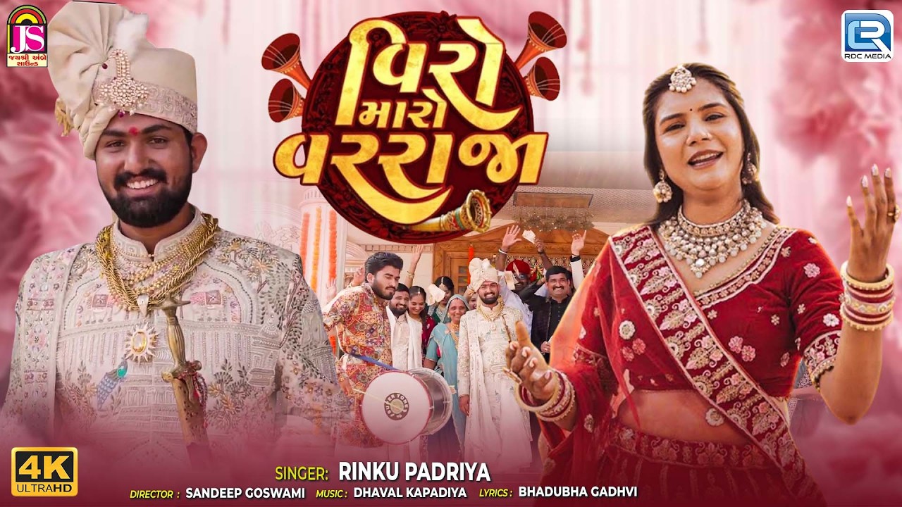 Superhit Lagan Geet | વીરો મારો વરરાજા | Rinku Padriya | Vishal Bamba | New Gujarati Song 2026