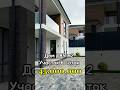 Дом в Сочи  на 6 сотках #realestate #villa