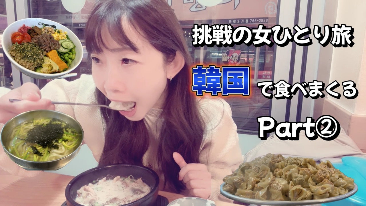 スティックを箸に持ち替え食べまくり女ドラマー独り挑戦の旅in韓国Part②