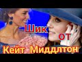 КЕЙТ МИДДЛТОН ШИК! СТИЛЬ ГЕРЦОГИНИ ОСЕНЬЮ 2021