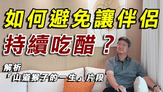 解析「山道猴子的一生」中男主角吃醋的問題-【兩性關係溝通】-如何避免讓伴侶持續吃醋？