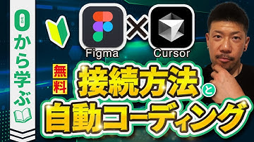 【初心者OK・無料】ゼロから学ぶ！Cursor x FigmaMCPの接続方法と自動コーディング