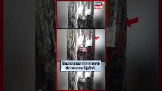 Nashik Crime News | दिवसाढवळ्या चैन स्नॅचिंग!महिला व्यावसायिकेवर हल्ला CCTV मध्ये कैद | N18V