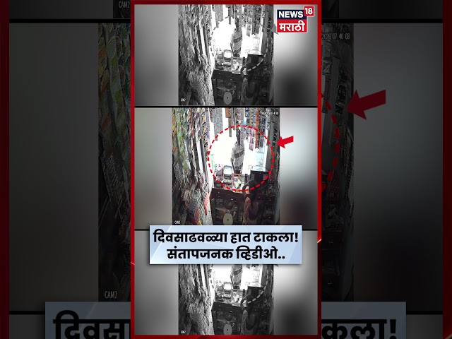 Nashik Crime News |  दिवसाढवळ्या चैन स्नॅचिंग!महिला व्यावसायिकेवर हल्ला CCTV मध्ये कैद | N18V