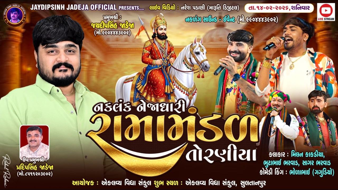 🔴LIVE: નકલંક નેજાધારી રામામંડળ તોરણીયા ધામ | સુલતાનપુર @jaydipsinhjadejaofficial9337​