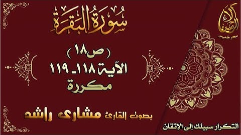 سورة البقرة الآيات 118-119 مكررة لإتقان الحفظ