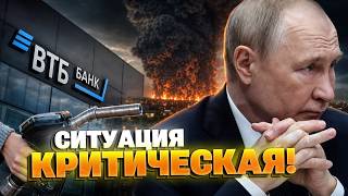 УДАР ПО WILDBERRIES УНИЧТОЖИЛ ВТБ БАНК! В РФ начался мощный банковский и топливный коллапс!