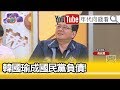 精彩片段》黃創夏：國民黨內人人搞自救...【年代向錢看】191003