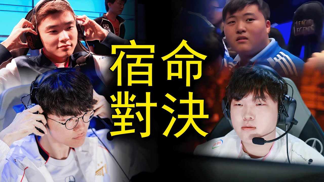 浪花淘盡，魔王不倒！T1重建王朝還是LPL開創新紀元？崔九的S14半決賽回顧和總決賽前瞻