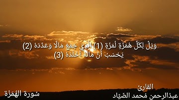 سورة الهمزة / بصوت القارئ عبدالرحمن محمد الصياد