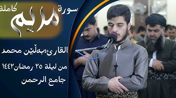سورة مريم كاملة للقارئ  من ليلة ۲٥ رمضان ۱٤٤۲