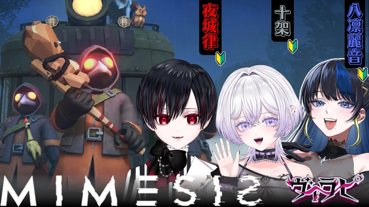 【#MIMESIS】初心者だらけのMIMESIS、怯え担当視点です。【八凛麗音/ヴィラピ】