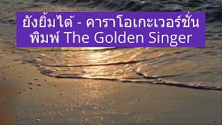 Video thumbnail of "ยังยิ้มได้ - พิมพ์ The Golden Singer เวทีเสียงเพราะ  / คาราโอเกะ คีย์ผู้หญิง"