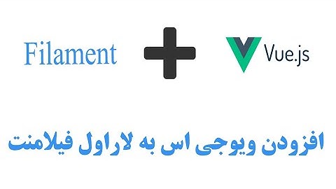 افزودن ویو جی اس به لاراول فیلامنت