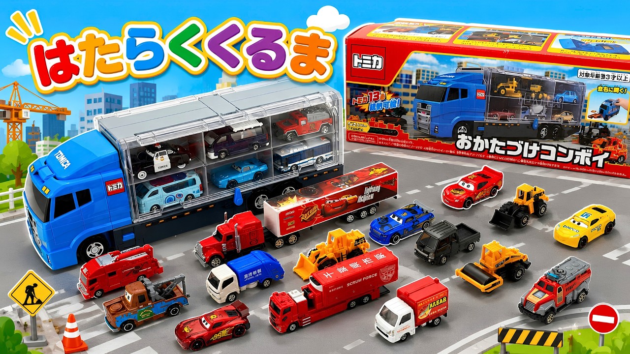 まとめ売り　トミカ120台とアンパンマンキャラクターセット 🚗【トミカ開封】🏎️ ライトニング・マックィーンや人気のトミカが