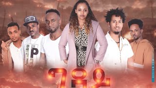 Chura Media -New Tigrigna Music Official Video 2021 By Chura Band Gday ግዳይ