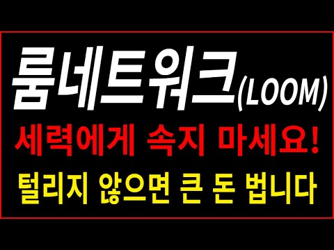 룸네트워크 LOOM 코인 세력에게 속지 마세요 털리지 않으면 큰 돈 법니다 