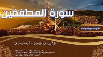 سورة المطففين القارئ حسن الخوالدة