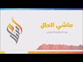 ماشي الحال عبد العظيم الذهبي