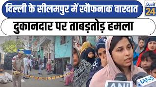 Delhi Crime News:दिल्ली के Seelampur में खौफनाक वारदात दुकानदार पर ताबड़तोड़ हमला |dilli24|