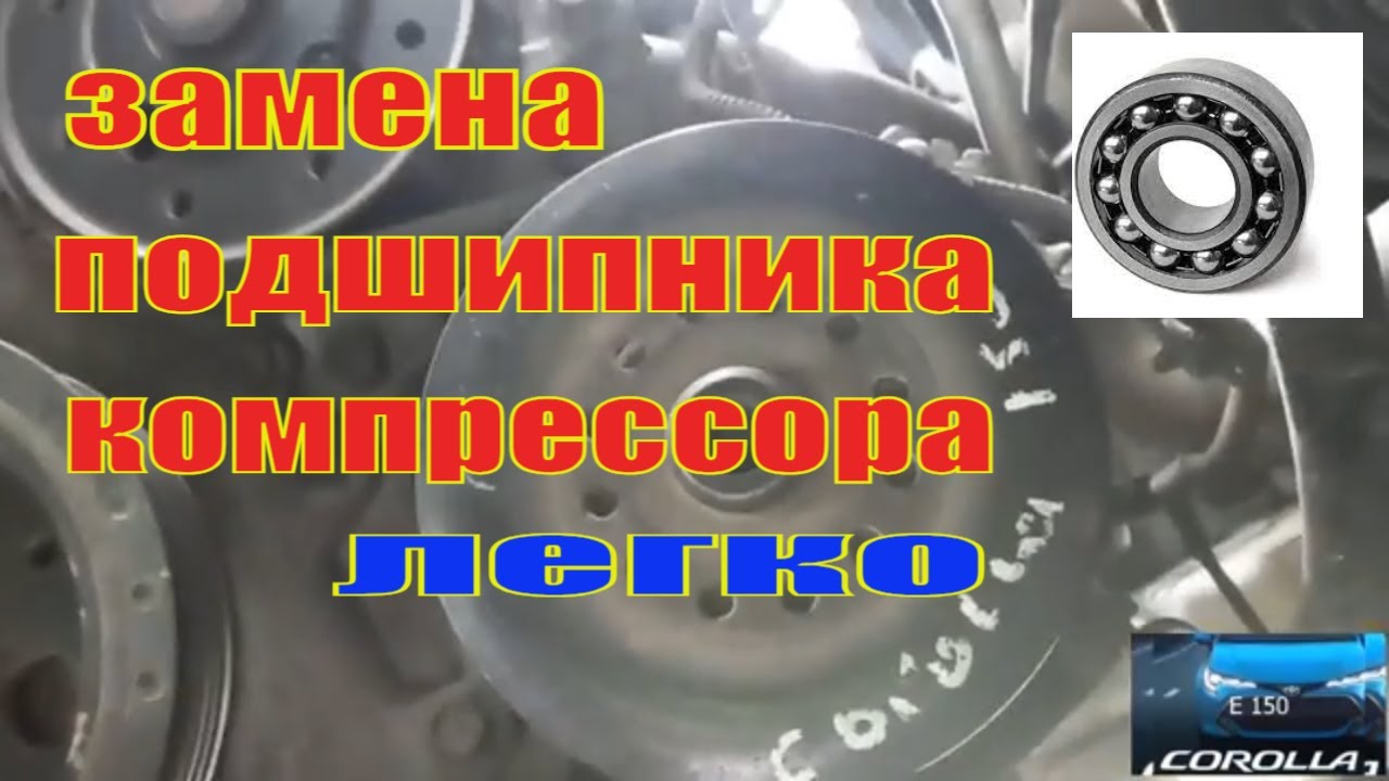 КАК ПОМЕНЯТЬ ПОДШИПНИК КОНДИЦИОНЕРА НА ТОЙОТЕ! - YouTube