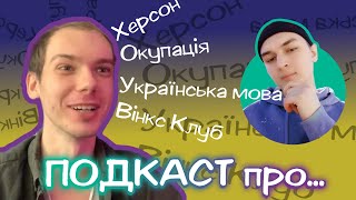 Подкаст PRO: мовне питання, Вінкс клуб та окупація Херсону разом з @magicbloger  // 1 частина