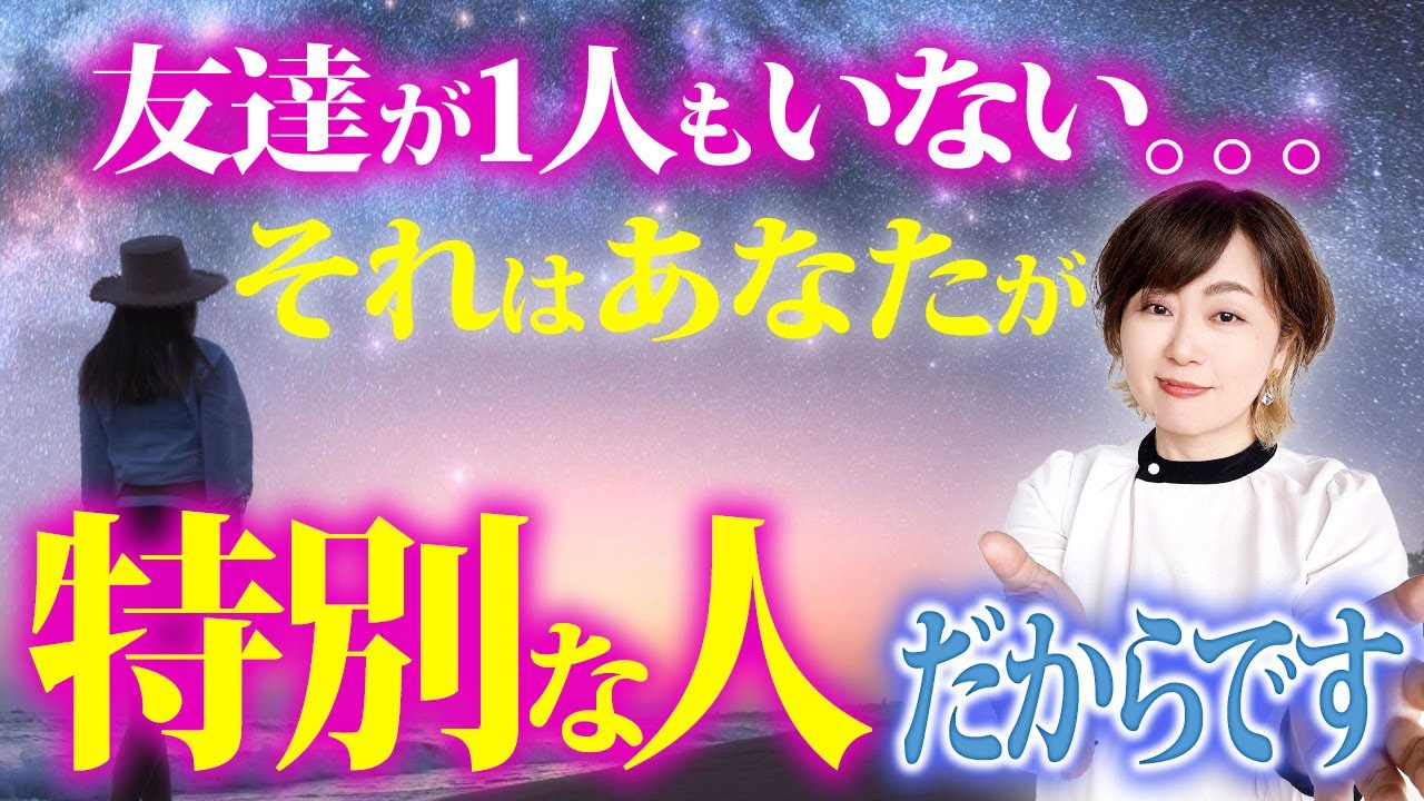 友達が少ない!?あなたが特別な「ライトワーカー」の証です！孤独でいい理由と役目の果たし方【次元上昇】