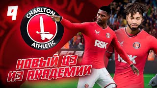 КАРЬЕРА ЗА КЛУБ FC 24 | НОВЫЙ ЦЗ ИЗ АКАДЕМИИ ЧАРЛЬТОНА и ЛЕГЕНДА ЭТЕТЕ! СКАЗКА ПРОДОЛЖАЕТСЯ! #9