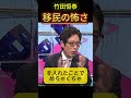 竹田恒泰、移民政策の課題を指摘｜ヨーロッパの現状から考える