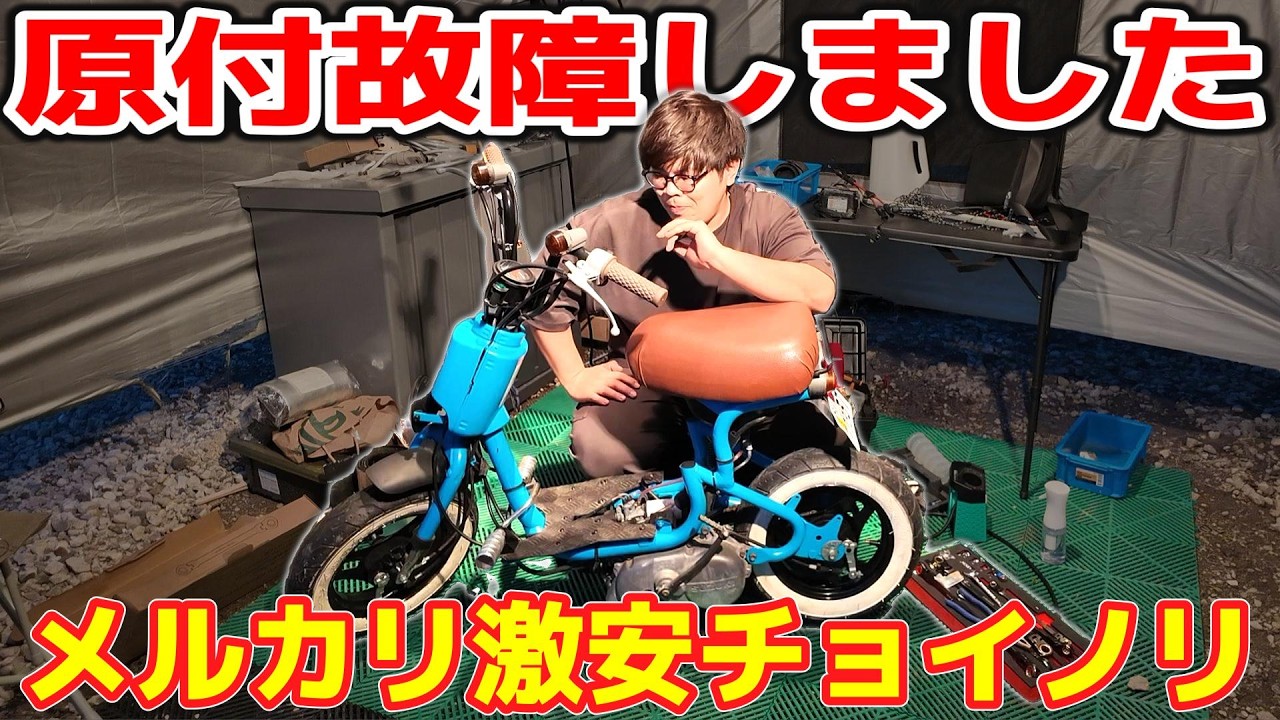 Broken] I bought a cheap Choinori scooter on Mercari and got a