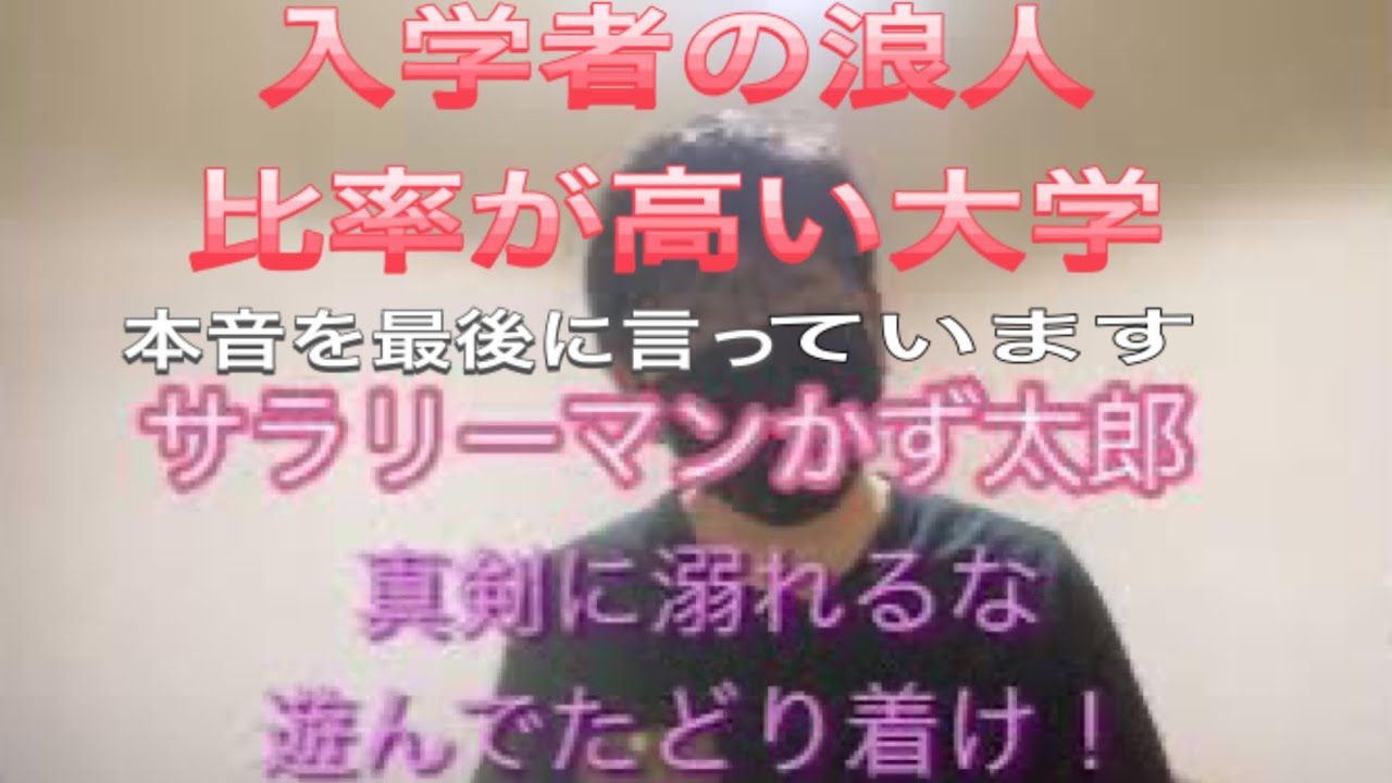 浪人比率が高い私立大学。