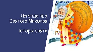 Легенда про Святого Миколая. Історія свята. #Аудіорозповідь